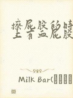 擦屁股的时候纸上有血屁股疼怎么回事封面