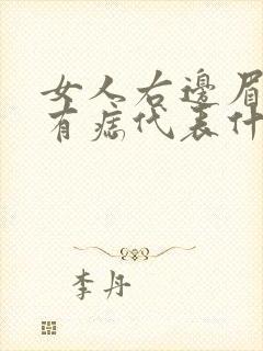 女人右边眉毛里有痣代表什么