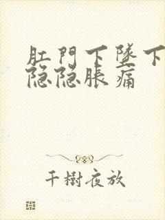 肛门下坠下腹部隐隐胀痛封面