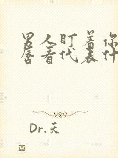 男人盯着你的嘴唇看代表什么