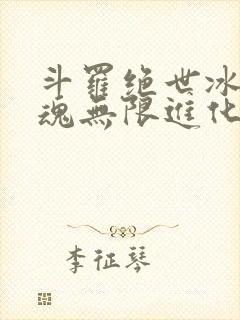 斗罗绝世冰蛇武魂无限进化免费阅读