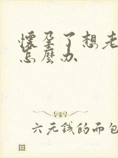 怀孕了想老公了怎么办