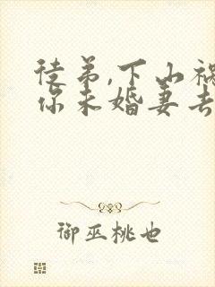 徒弟,下山祸害你未婚妻去吧