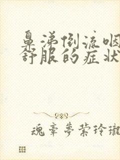 鼻涕倒流咽喉不舒服的症状