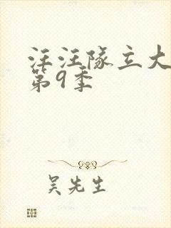 汪汪队立大功 第9季