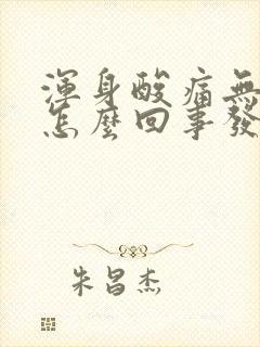 浑身酸痛无力是怎么回事发冷封面