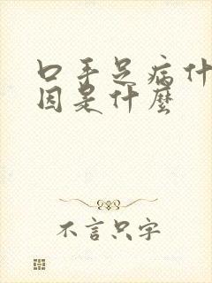 口手足病什么原因是什么