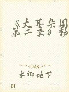 《大耳朵图图 第二季》动漫