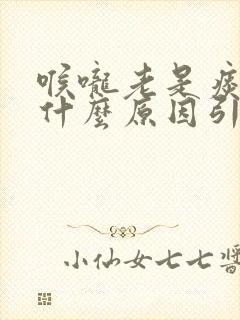 喉咙老是痰多是什么原因引起的封面