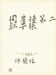 同房后第二天小肚子胀封面