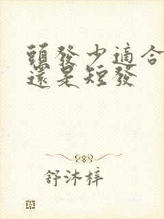 头发少适合长发还是短发