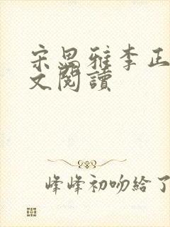 宋思雅李正安全文阅读封面