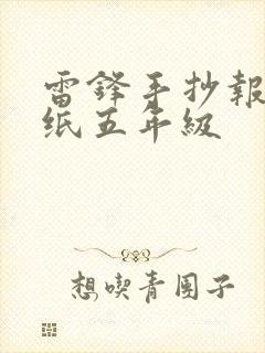 雷锋手抄报a3纸五年级封面