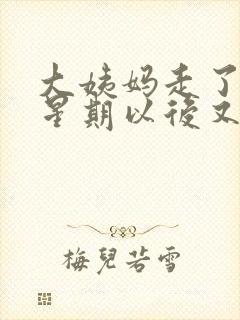 大姨妈走了一个星期以后又有血了