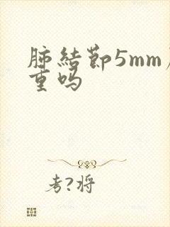 肺结节5mm严重吗封面