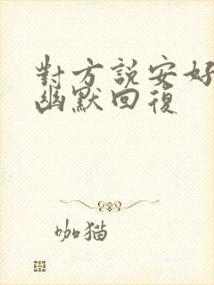 对方说安好怎么幽默回复