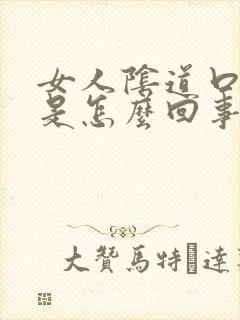 女人阴道口疙瘩是怎么回事