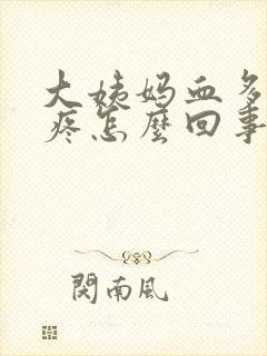 大姨妈血多肚子疼怎么回事