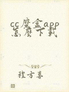 cc魔盒app怎么下载