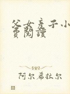 父女产子小说免费阅读