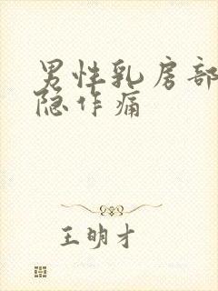 男性乳房部位隐隐作痛封面