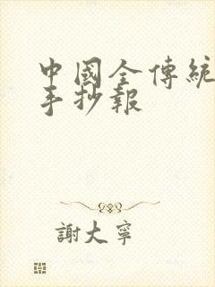 中国全传统节日手抄报