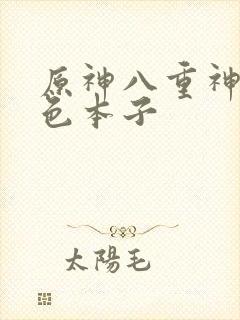 原神八重神子黄色本子封面