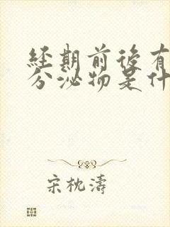 经期前后有褐色分泌物是什么原因