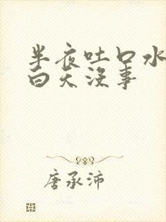 半夜吐口水有血白天没事