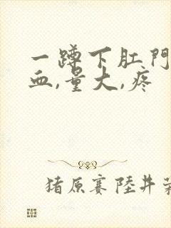 一蹲下肛门就滴血,量大,疼