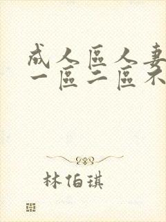 成人区人妻精品一区二区不卡