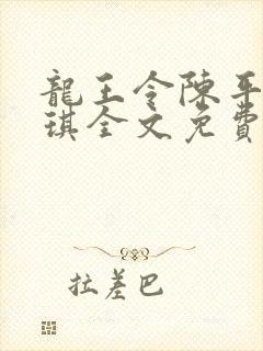 龙王令陈平苏雨琪全文免费阅读