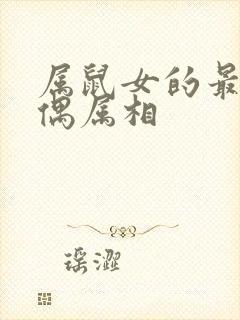 属鼠女的最佳配偶属相