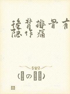 后背排骨有点隐隐作痛