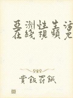 亚洲性生活高清在线视频免费观看封面