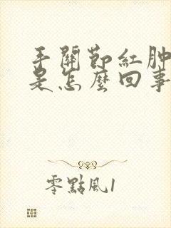 手关节红肿发痒是怎么回事