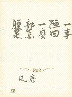 腹部一阵一阵痛是怎么回事封面