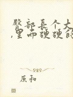 臀部长个大疙瘩,里面硬硬的是怎么回事