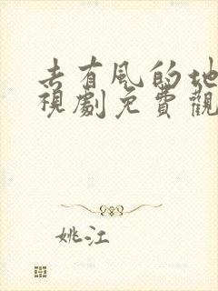 去有风的地方电视剧免费观看西瓜影院封面