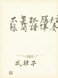 不是孤雁f调动态简谱伴奏