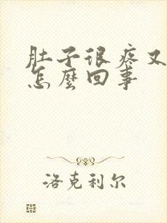 肚子很疼又想吐怎么回事