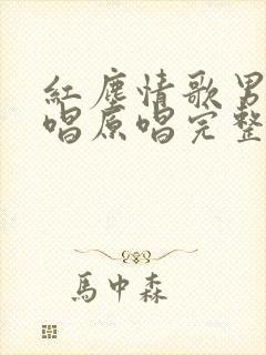 红尘情歌男女对唱原唱完整版