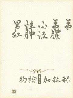 男性小弟弟瘙痒红肿流脓