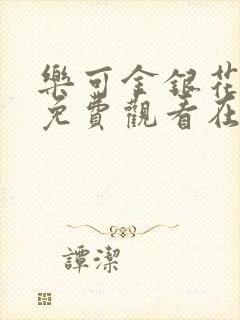 乐可金银花全文免费观看在线