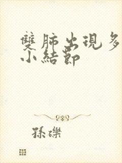 双肺出现多个微小结节