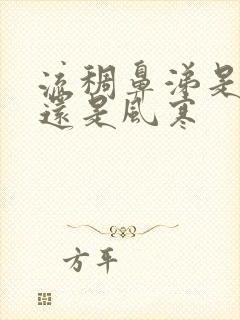 流稠鼻涕是风热还是风寒