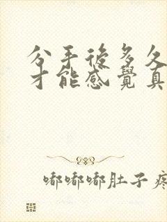 分手后多久男人才能感觉真正失去封面