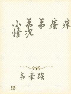 小弟弟瘙痒什么情况