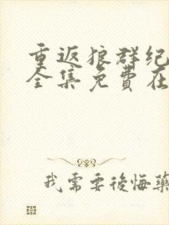 重返狼群纪录片全集免费在线观看