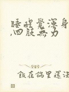 睡醒觉浑身没劲,四肢无力